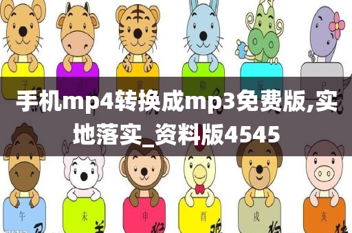 手机mp4转换成mp3免费版,实地落实_资料版4545