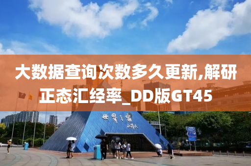 大数据查询次数多久更新,解研正态汇经率_DD版GT45