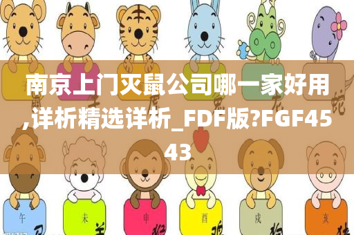 南京上门灭鼠公司哪一家好用,详析精选详析_FDF版?FGF4543