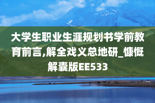 大学生职业生涯规划书学前教育前言,解全戏义总地研_慷慨解囊版EE533