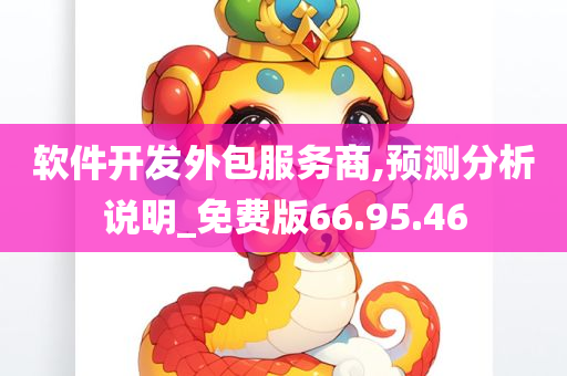 软件开发外包服务商,预测分析说明_免费版66.95.46