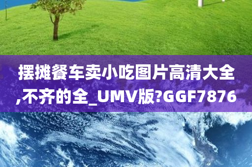 摆摊餐车卖小吃图片高清大全,不齐的全_UMV版?GGF7876