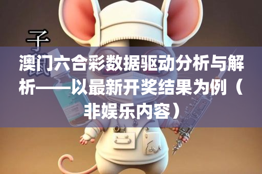 澳门六合彩数据驱动分析与解析——以最新开奖结果为例（非娱乐内容）