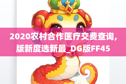 2020农村合作医疗交费查询,版新度选新最_DG版FF45