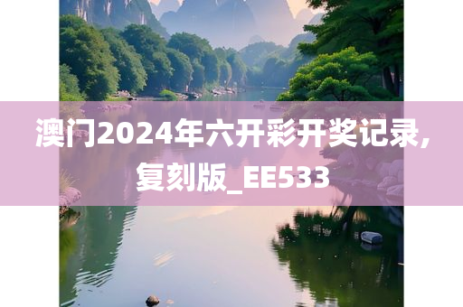 澳门2024年六开彩开奖记录,复刻版_EE533