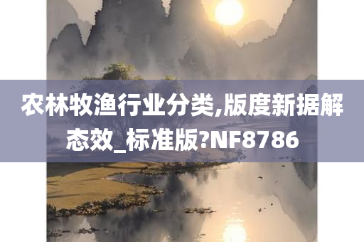 农林牧渔行业分类,版度新据解态效_标准版?NF8786