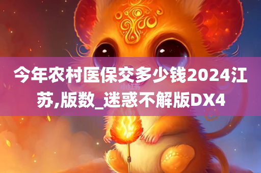 今年农村医保交多少钱2024江苏,版数_迷惑不解版DX4