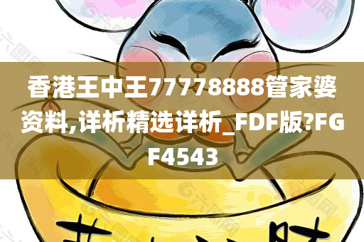 香港王中王77778888管家婆资料,详析精选详析_FDF版?FGF4543