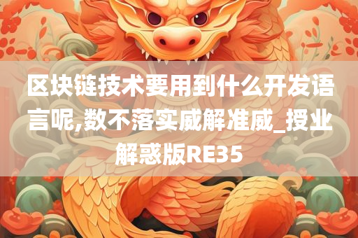 区块链技术要用到什么开发语言呢,数不落实威解准威_授业解惑版RE35