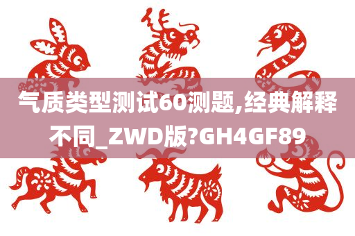 气质类型测试60测题,经典解释不同_ZWD版?GH4GF89