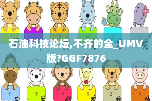 石油科技论坛,不齐的全_UMV版?GGF7876