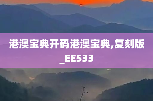 港澳宝典开码港澳宝典,复刻版_EE533