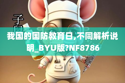 我国的国防教育日,不同解析说明_BYU版?NF8786