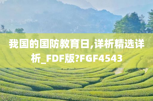 我国的国防教育日,详析精选详析_FDF版?FGF4543