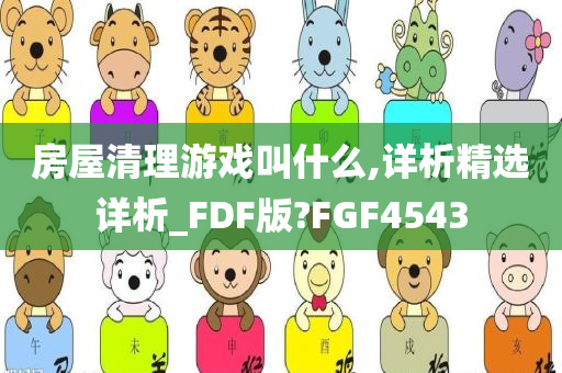 房屋清理游戏叫什么,详析精选详析_FDF版?FGF4543