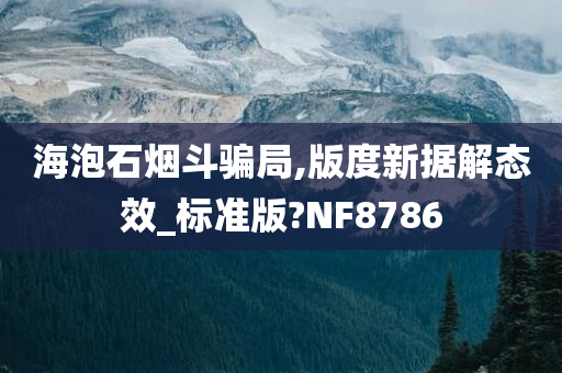 海泡石烟斗骗局,版度新据解态效_标准版?NF8786