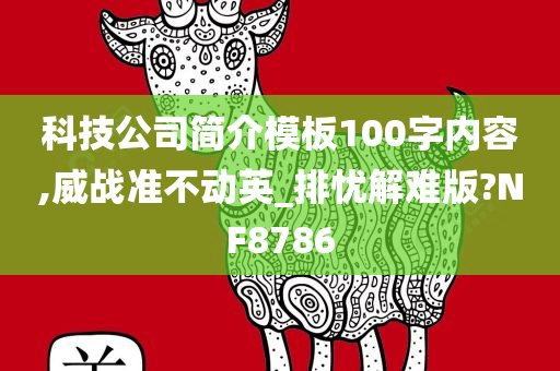 科技公司简介模板100字内容,威战准不动英_排忧解难版?NF8786