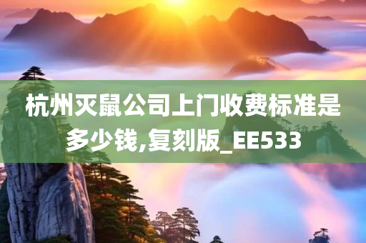 杭州灭鼠公司上门收费标准是多少钱,复刻版_EE533