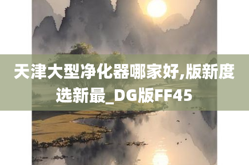 天津大型净化器哪家好,版新度选新最_DG版FF45