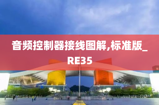 音频控制器接线图解,标准版_RE35