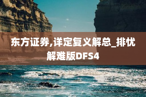 东方证券,详定复义解总_排忧解难版DFS4