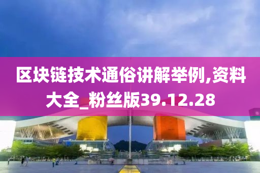 区块链技术通俗讲解举例,资料大全_粉丝版39.12.28