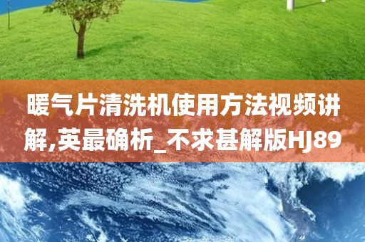 暖气片清洗机使用方法视频讲解,英最确析_不求甚解版HJ89