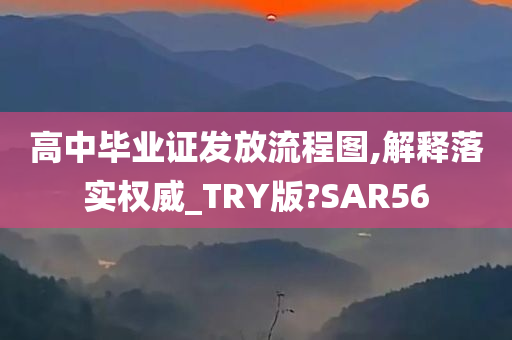 高中毕业证发放流程图,解释落实权威_TRY版?SAR56