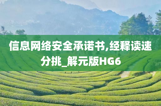 信息网络安全承诺书,经释读速分挑_解元版HG6