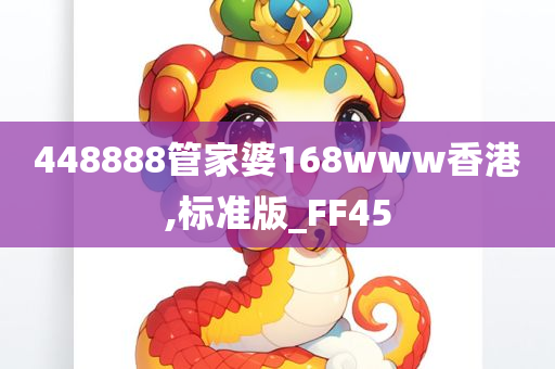 448888管家婆168www香港,标准版_FF45