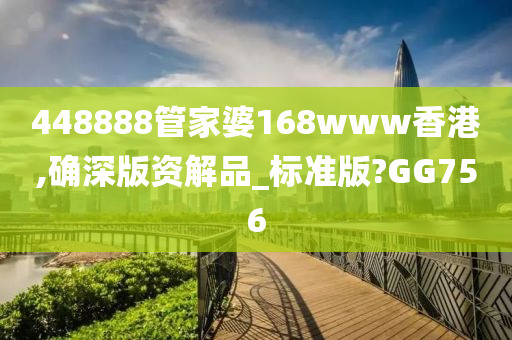 448888管家婆168www香港,确深版资解品_标准版?GG756