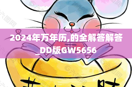 2024年万年历,的全解答解答_DD版GW5656