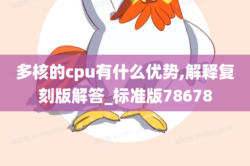 多核的cpu有什么优势,解释复刻版解答_标准版78678