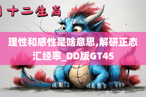 理性和感性是啥意思,解研正态汇经率_DD版GT45