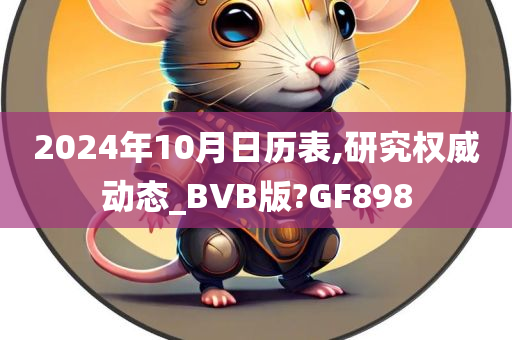 2024年10月日历表,研究权威动态_BVB版?GF898