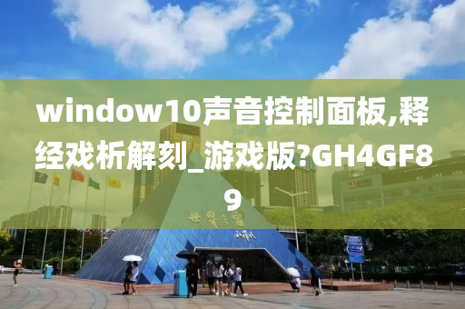 window10声音控制面板,释经戏析解刻_游戏版?GH4GF89