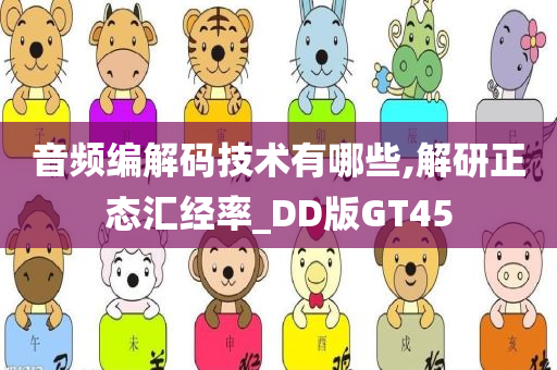 音频编解码技术有哪些,解研正态汇经率_DD版GT45