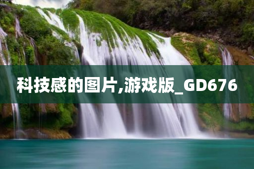 科技感的图片,游戏版_GD676