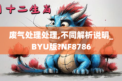 废气处理处理,不同解析说明_BYU版?NF8786