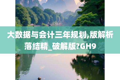 大数据与会计三年规划,版解析落结精_破解版?GH9