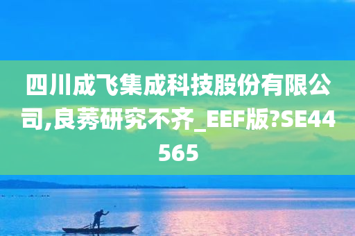 四川成飞集成科技股份有限公司,良莠研究不齐_EEF版?SE44565