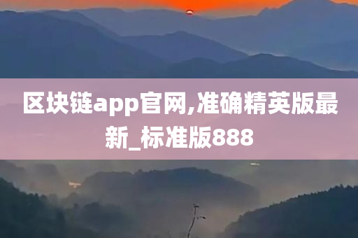 区块链app官网,准确精英版最新_标准版888