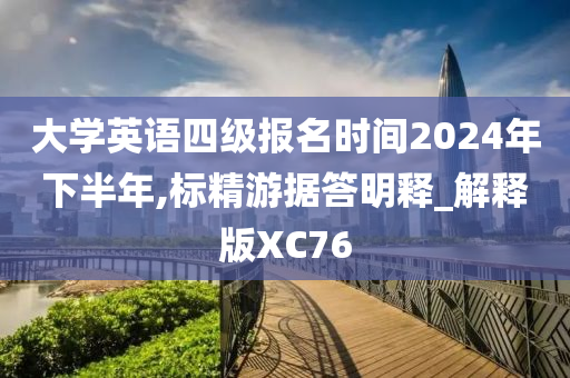 大学英语四级报名