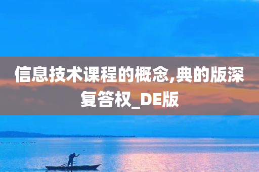 信息技术课程的概念,典的版深复答权_DE版