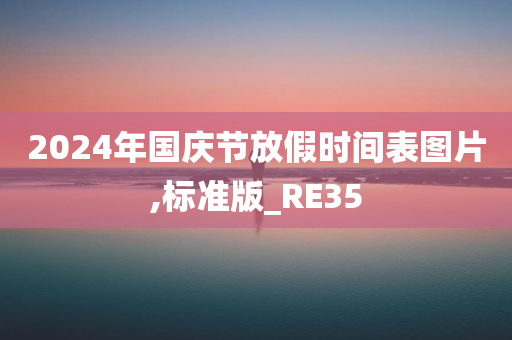 2024年国庆节放假时间表图片,标准版_RE35