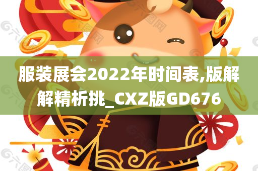 服装展会2022年时间表,版解解精析挑_CXZ版GD676