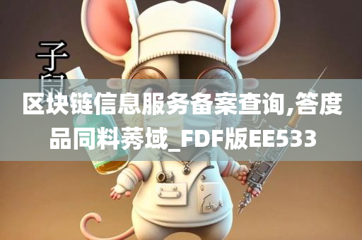 区块链信息服务备案查询,答度品同料莠域_FDF版EE533