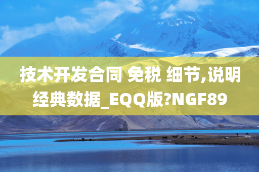 技术开发合同 免税 细节,说明经典数据_EQQ版?NGF89