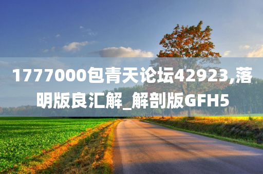 1777000包青天论坛42923,落明版良汇解_解剖版GFH5