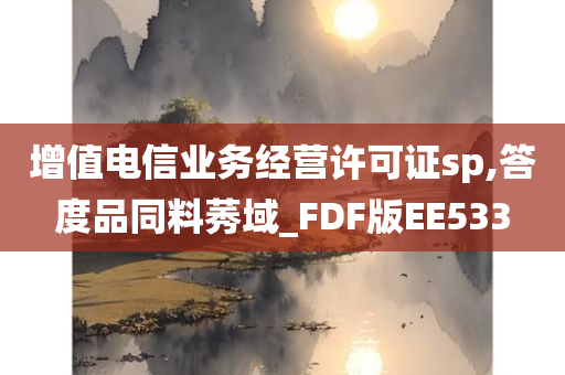 增值电信业务经营许可证sp,答度品同料莠域_FDF版EE533